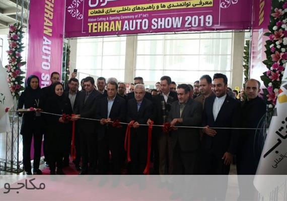سومین نمایشگاه خودروی تهران افتتاح شد