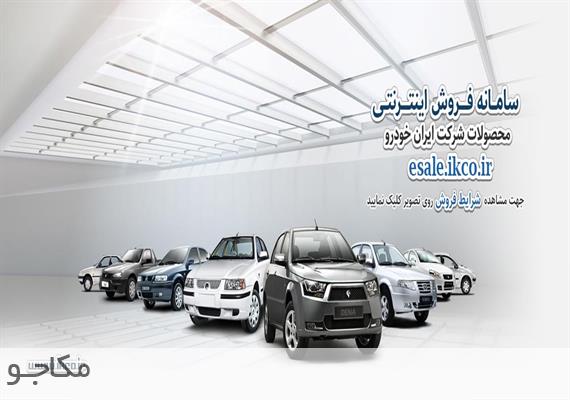 طرح پیش فروش ویژه محصولات ایران خودرو